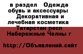  в раздел : Одежда, обувь и аксессуары » Декоративная и лечебная косметика . Татарстан респ.,Набережные Челны г.